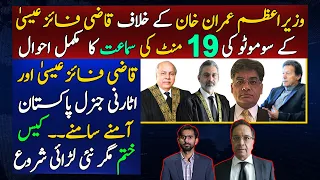 Qazi Faez Isa's Suo moto against PM Imran Khan Hearing | Attorney General Confronts | Siddique Jaan