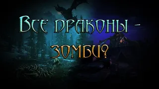 Все драконы в Скайриме - зомби? [Игро-теории | СПГС]