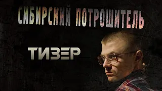 ТИЗЕР СИБИРСКИЙ ПОТРОШИТЕЛЬ (2016) [18+] ● Режиссёр Сергей ЖИЗНЕННЫЙ