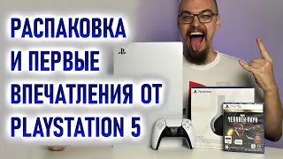 Распаковка PlayStation 5, комплектация PS5, первый взгляд на консоль, реакция и эмоции