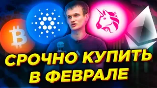 Топ-7 альткоинов на февраль. Эти криптовалюты МОГУТ взлететь в цене в любую минут