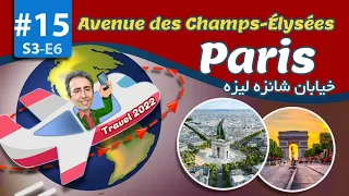 Travel Around the world -Paris- Champs-Elysées Street خیابان شانزلیزه پاریس