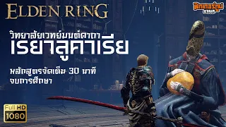 Elden Ring : วิทยาลัยเวทย์มนต์คาถา เรยา ลูคาเรีย 30 นาที จบหลักสูตร