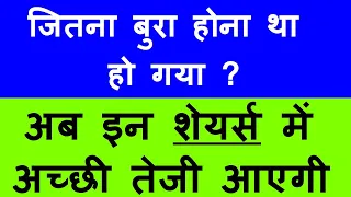 अब इन शेयर्स में अच्छी तेजी आएगी?⚫ जितना बुरा होना था हो गया?⚫ ONLY FORE LONG TERM INVESTORS AD⚫SMKC