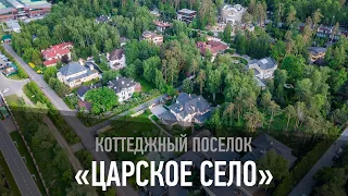 Коттеджный поселок «Царское село»