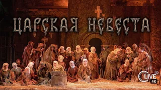 Николай Римский-Корсаков "ЦАРСКАЯ НЕВЕСТА" - LIVE 4K