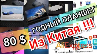 Китайский Планшет 10.1 дюйма с AliExpress / За Копейки