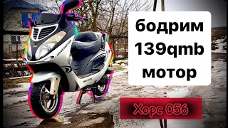 Бодрим скутер на 139qmb !