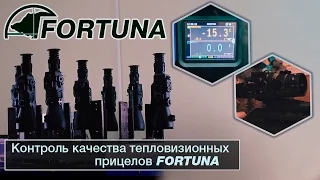 FORTUNA.ARMY - тепловизионные приборы, тепловизоры прицелы, производство тепловизоров