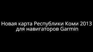 Новая карта Республики Коми 2013 для приборов Garmin