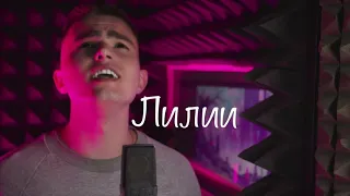 МОТ & JONY - Лилии (cover by Арсений Серебров)