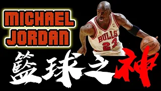 史上唯一的籃球之神！喬丹成神的傳奇故事 - Michael Jordan經典故事