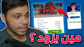 عرضت بيتي للبيع في مزاد !! 🤑🔥