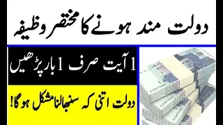 Ameer hone ka wazifa | Dolat mand hony ka amal | Wazifa in urdu