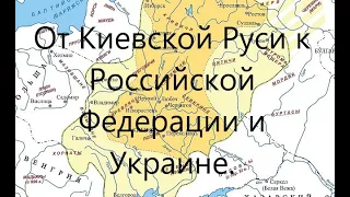 От Киевской Руси к Российской Федерации и Украине.