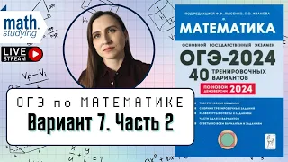 Решаем Вариант 7 Часть 2 | Лысенко 40 вариантов | ОГЭ по математике 2024