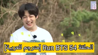 الحلقة 54 Run BTS [مترجم للعربية]