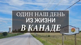 Один день из жизни в Канаде. Суббота, 16 Апреля