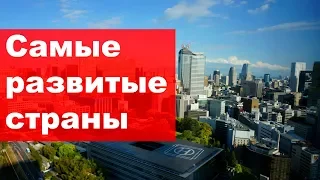 ТОП 5 САМЫХ РАЗВИТЫХ СТРАН В МИРЕ