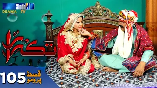 Takrar - Ep 105 Promo | SindhTV Soap Serial | SindhTVHD Drama