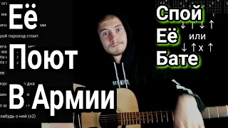 Пей моряк - Армейские песни: как играть на гитаре без бароэ, разбор, аккорды + cover
