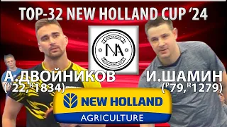 🏓⚡TOP-32 NEW HOLLAND CUP'24 ШАМИН-ДВОЙНИКОВ НАСТОЛЬНЫЙ ТЕННИС TABLE TENNIS