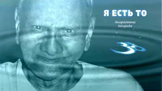 95. ЧЕЛОВЕК НЕ ЯВЛЯЕТСЯ ДЕЯТЕЛЕМ, гл.93, «Я есть То» – Н. Махарадж