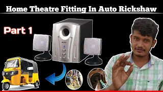 How To Install Home Theatre in Auto ! Auto Rickshaw ! 12v DC Home Theatre