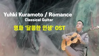 Yuhki Kuramoto | Romance | 유키구라모토의 로망스 | 영화 '달콤한 인생' OST | 클래식기타