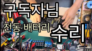 11년된 구독자님 전동 배터리 수리