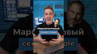 СЕКРЕТ УСПЕХА APPLE 🍏  #рилс #apple #маркетинг #телеграм