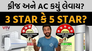 ફ્રીજ અને AC કયું લેવાય? 3 Star કે 5 Star? | Ek Vaat Kau