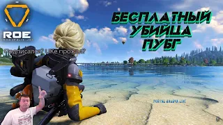 Ring Of Elysium ➤ Убийца Пубг & PUBG New State в 2021 ➤ СТРИМ С ИЛЬИЧОМ #6