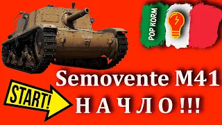 Итальянская пт сау 5 уровня (Semovente M41) World of Tanks  I Мир Танков I Обзор I Гайд