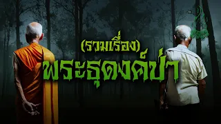 (รวมเรื่อง) พระธุดงค์ป่า l กองไฟ คลาสสิก