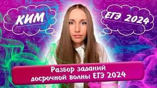 Разбор вариантов досрочного ЕГЭ 2024