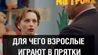 Игра в прятки для взрослых — На троих — 1 серия