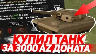 Купил ТАНК за 3000 AZ Доната! GTA SAMP | Arizona RP Red-Rock