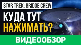 Обзор игры Star Trek: Bridge Crew