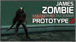 PROTOTYPE 2 - ДЖЕЙМС ХЕЛЛЕР ПРЕВРАТИЛСЯ В ЗОМБИ / КАК ЭТО ПРОИЗОШЛО?