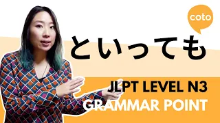 JLPT N3 Grammar - といっても (~to ittemo): How to say "although I say..." in Japanese