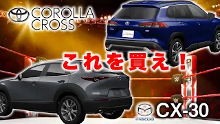 【コンパクトSUV決着】マツダ CX-30とトヨタ カローラクロス　これを買え！【後編】