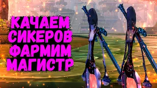 ФАРМИМ МАГИСТР, КАЧАЕМ СИКЕРОМ Comeback 1.4.6 X Perfect World