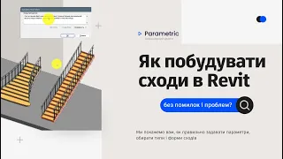 Як побудувати сходи в Revit без помилок і проблем? #revit