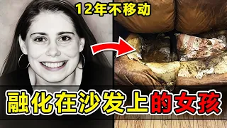 融化在沙發上的女孩事件，她到底經歷了什麼？