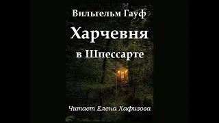 В. Гауф. ХАРЧЕВНЯ В ШПЕССАРТЕ. 1. Гульден с оленем.