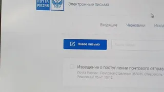 Электронные письма почты России