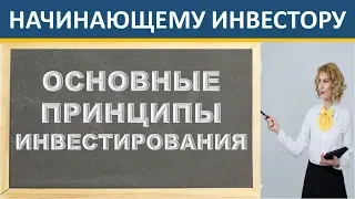 Принципы инвестирования! Как инвестировать? Инвестиции. ИИС. ETF. ОФЗ. БПИФ. Дивиденды.