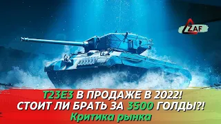 T23E3 - Брать за 3500 золота в 2022!? Критика рынка, Tanks Blitz | ZAF