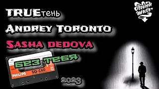 TRUEтень & Andery Toronto feat. SASHA DEDOVA - Без Тебя/ПРЕМЬЕРА/НОВИНКА/2023